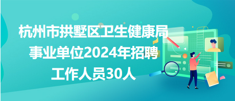 金台区卫生健康局最新招聘信息全面解析