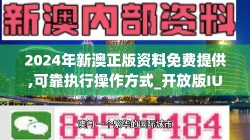 2024年新澳精准资料免费提供网站,快速响应执行方案_苹果款15.814