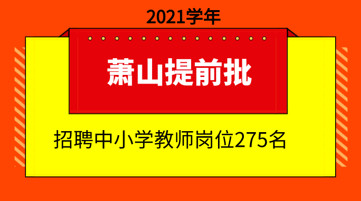 延平区小学最新招聘信息详解