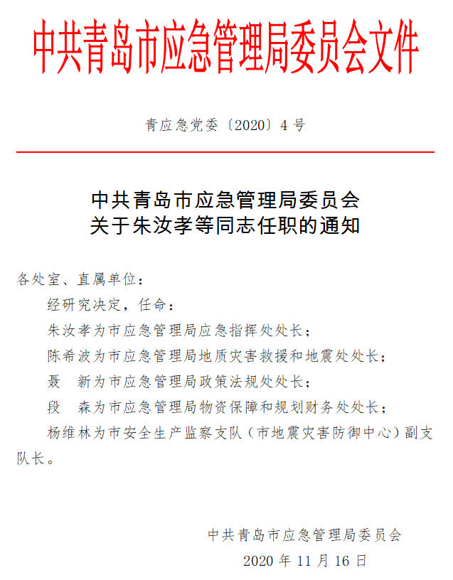 福海县应急管理局人事最新任命公告