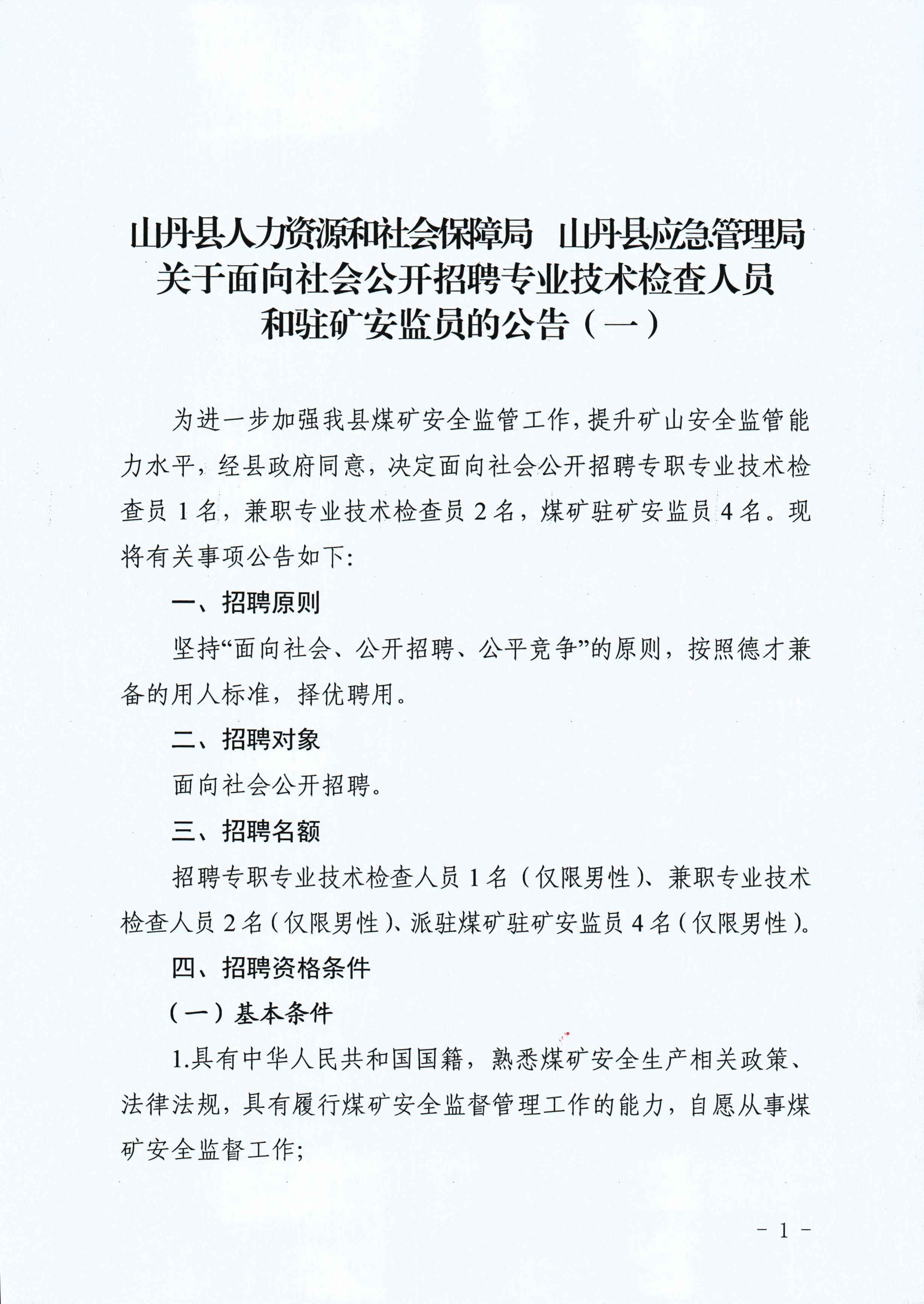 井冈山市应急管理局最新招聘公告概览