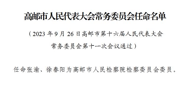 高邮市科技局人事任命动态解读