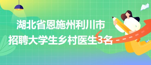 梅河口市卫生健康局招聘新岗位概览