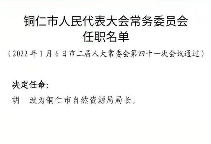 铜仁地区市建设局人事大调整，重塑未来城市建设领导力量