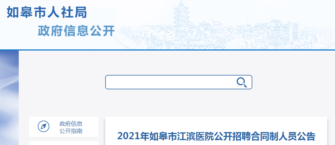 如皋市江滨医院最新招聘概览