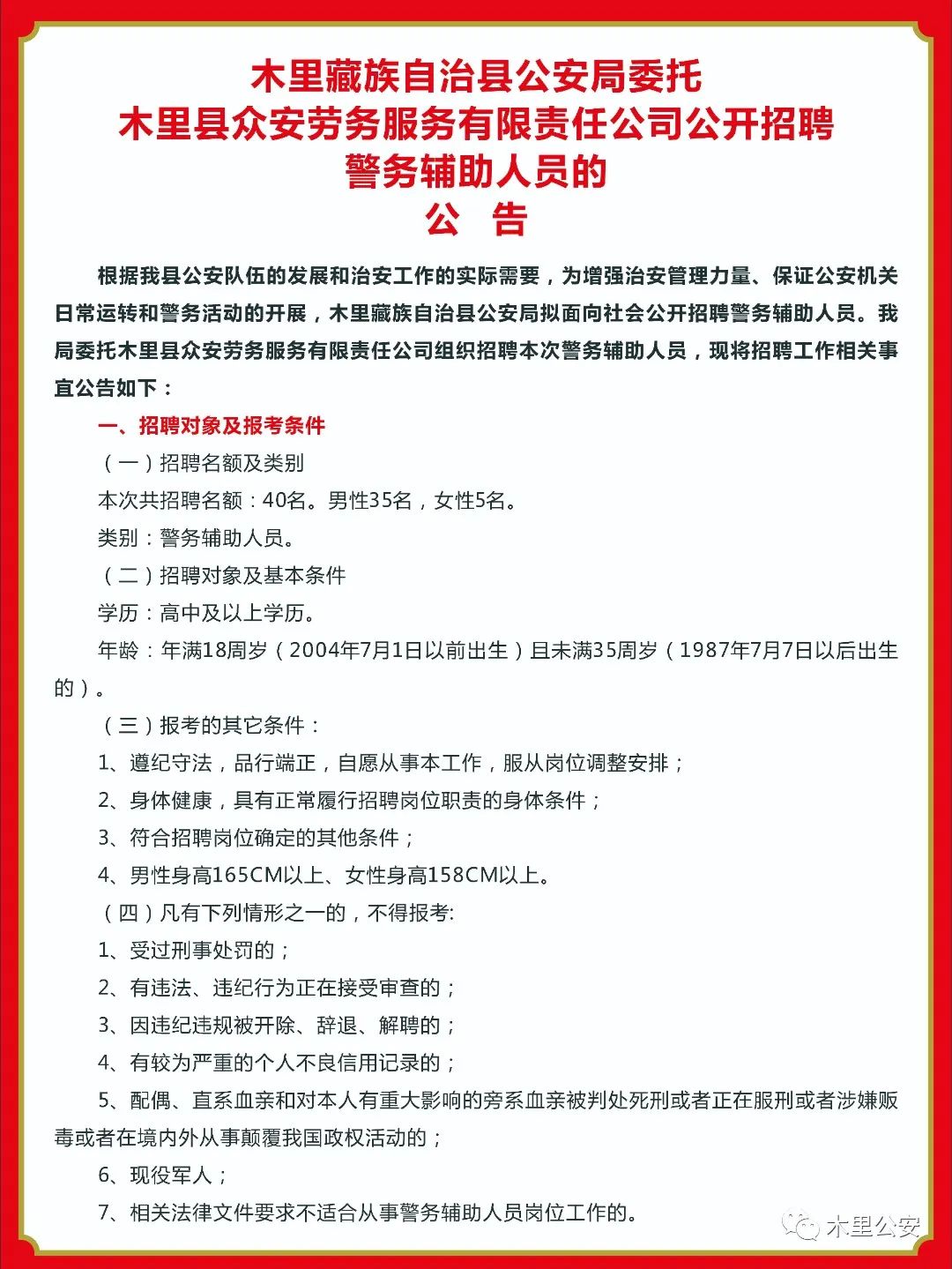 木里藏族自治县人民政府办公室最新招聘公告概览